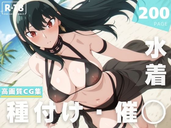 【催◯・水着・妊娠】ヨ●・フォージャー