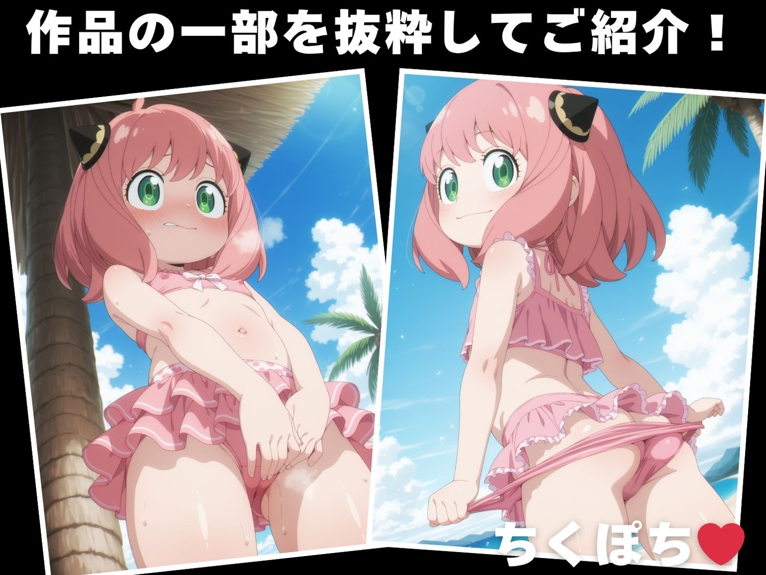 サンプル画像1:【催◯・水着・妊娠】ア●ニャ・フォージャー(沈黙のハグ) [d_629235]