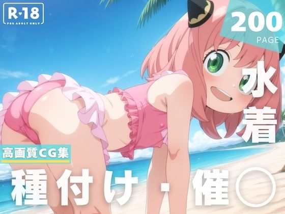【催◯・水着・妊娠】ア●ニャ・フォージャー【沈黙のハグ】