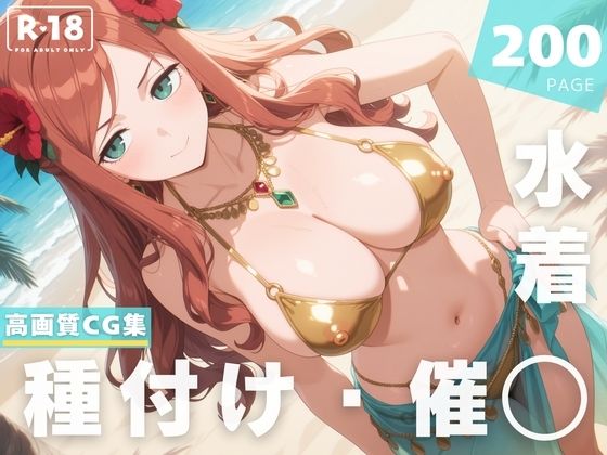 【催◯・水着・妊娠】シ●ヴィア・シャーウッド【沈黙のハグ】