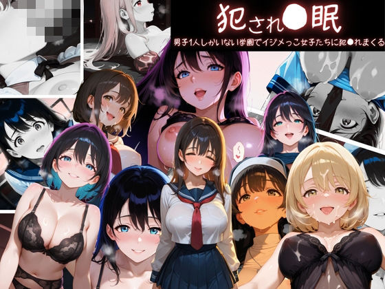 犯●れ●眠 男子1人しかいない学園でイジメっこ女子たちに犯●れまくる【ぷりん工房】