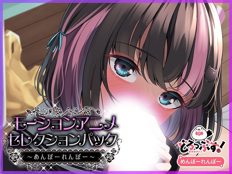 モーションアニメセレクションパック めんぼーれんぽー 画像5