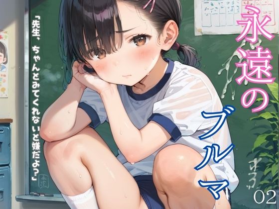 d_629268｜ぴちぴちブルマ少女のえっちな日常02【ロリもち】