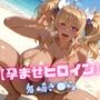 【孕ませヒロイン】鬼崎き〇ら ＃水着編