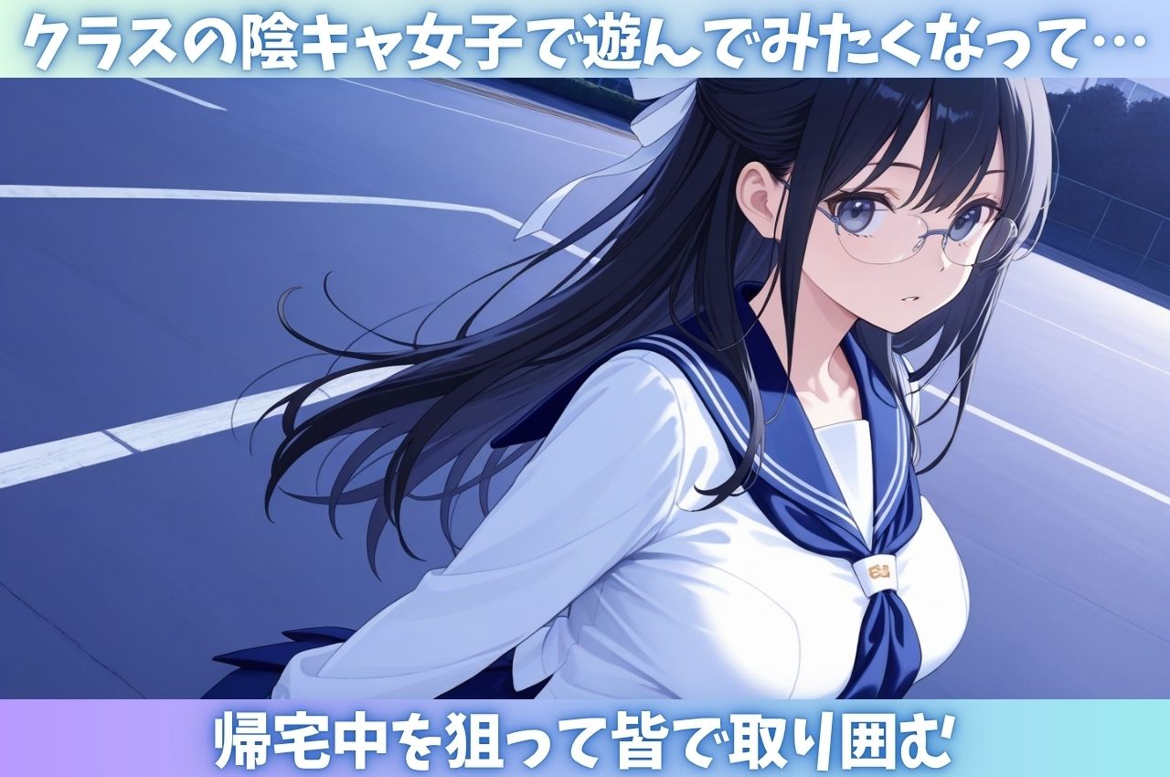 陰キャ女子が放課後の性奴〇に!クラス男子の慰め玩具 画像1