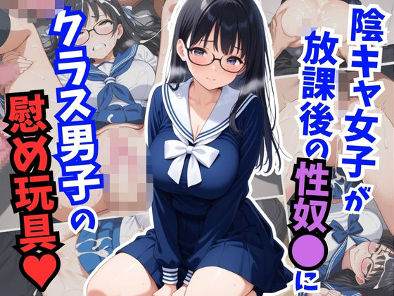 陰キャ女子が放課後の性奴〇に!クラス男子の慰め玩具【はむ巨乳女子校生】