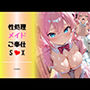 性処理メイドとご奉仕S◯X