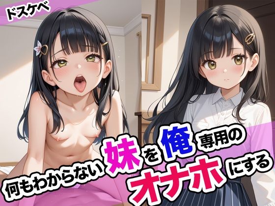 d_629333｜何もわからない妹を俺専用のオナホにする【ドスケベ書房】