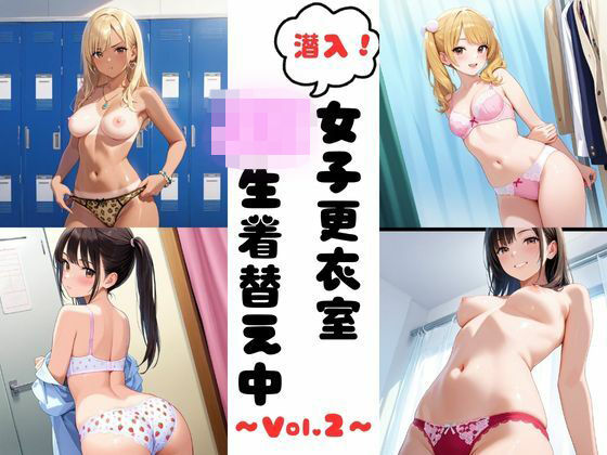 潜入女子更衣室  JK生着替え中 Vol.2