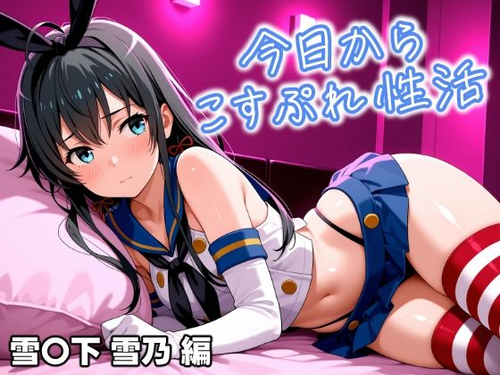 今日からコスプレ性活 雪〇下 雪乃編の画像