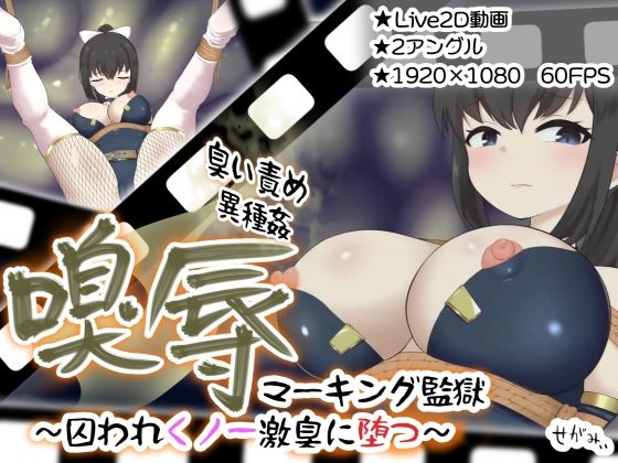 嗅辱 マーキング監獄 〜囚われくノ一 激臭に堕つ〜【せがみぃ】