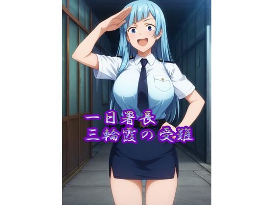 【R18】一日署長三輪霞の受難