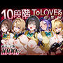 10段階ToL○VEる総集編
