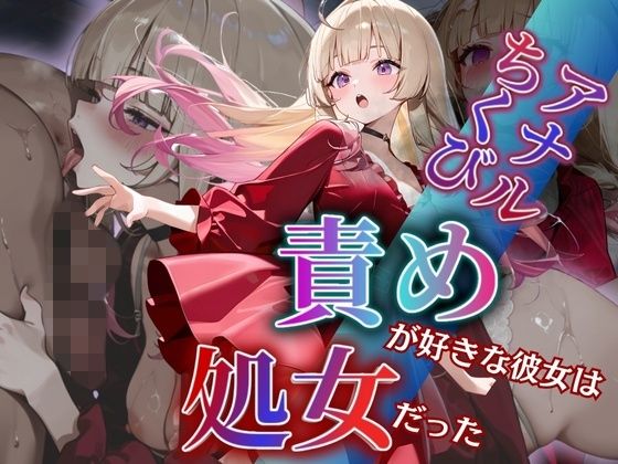 アナル・ちくび責めが好きな彼女は処女だった〜犯〇れて快楽を知った日〜水瀬 天音編