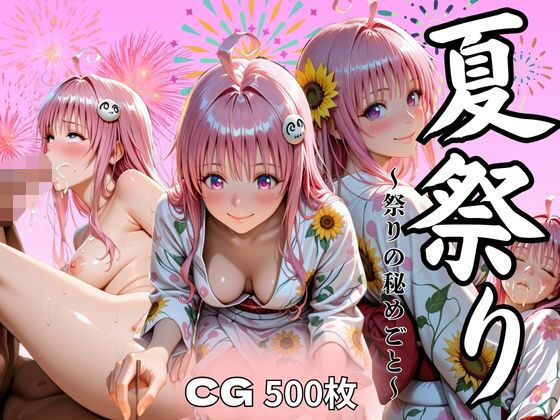 d_629401｜夏祭り  ララ・サタ●ン・デビルーク編【あい倶楽部】
