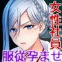 営業部第4課 牝豚調教飼育係 CGノベル版 総集編 〜オフィスに響く女上司の嬌声！！ メスを屈服させる孕ませプラン〜