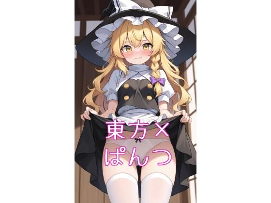 東方キャラにお願いしてぱんつ見せてもらった【夏休みの宿題】