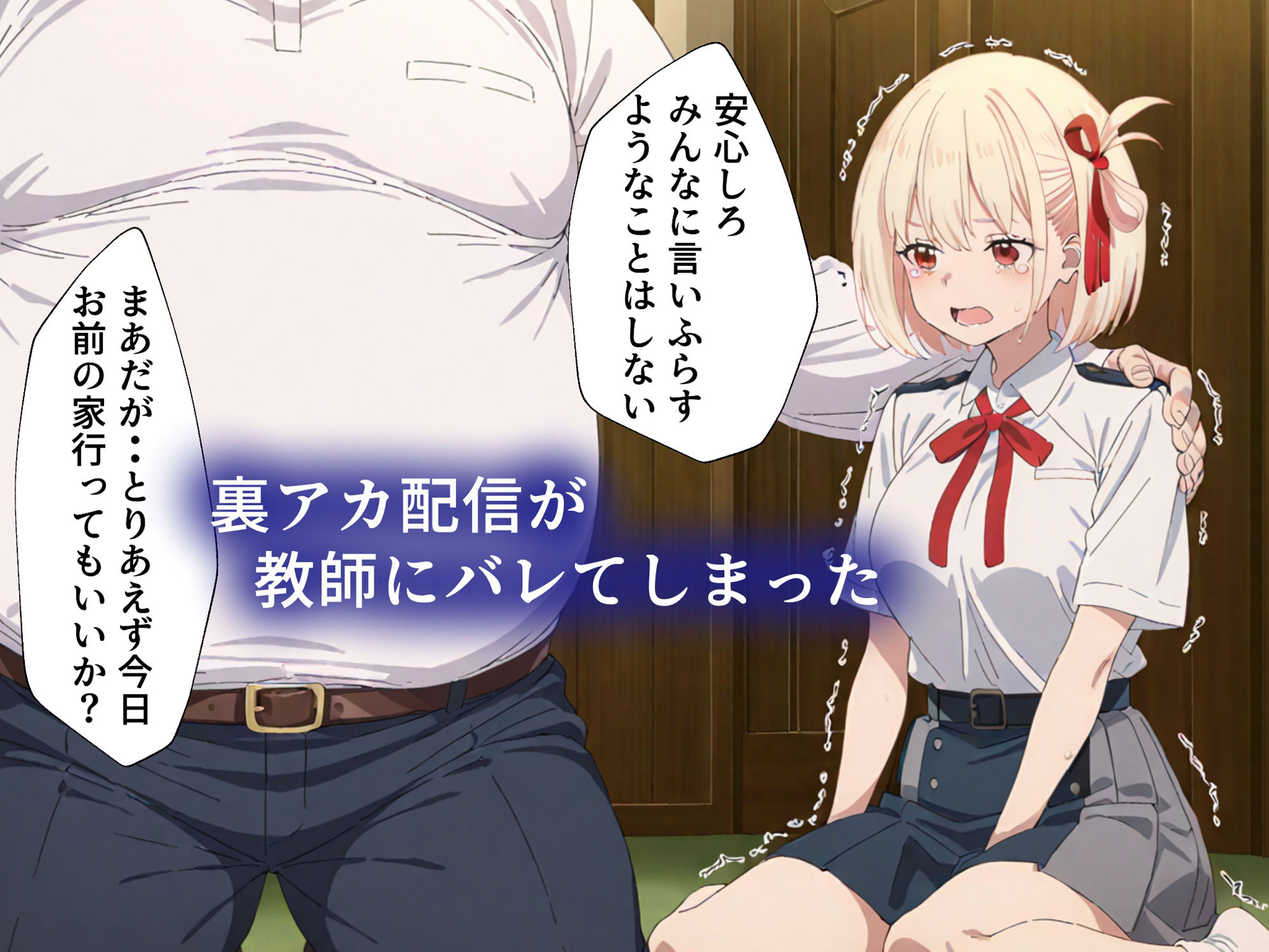 裏アカ配信 教師にバレて生ハメ配信されるまで〜リコリス錦木千束編〜 画像7