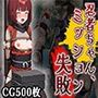 忍者ちゃん、ミッション失敗！（CG500枚）