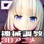 全自動機械調教プログラムDolls