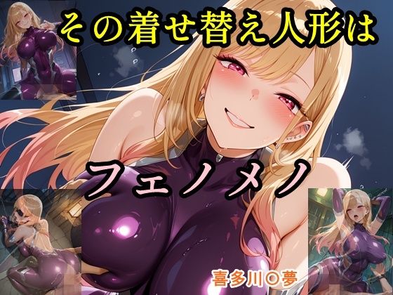 その着せ替え人形はフェノメノ【ツチノコ工房】