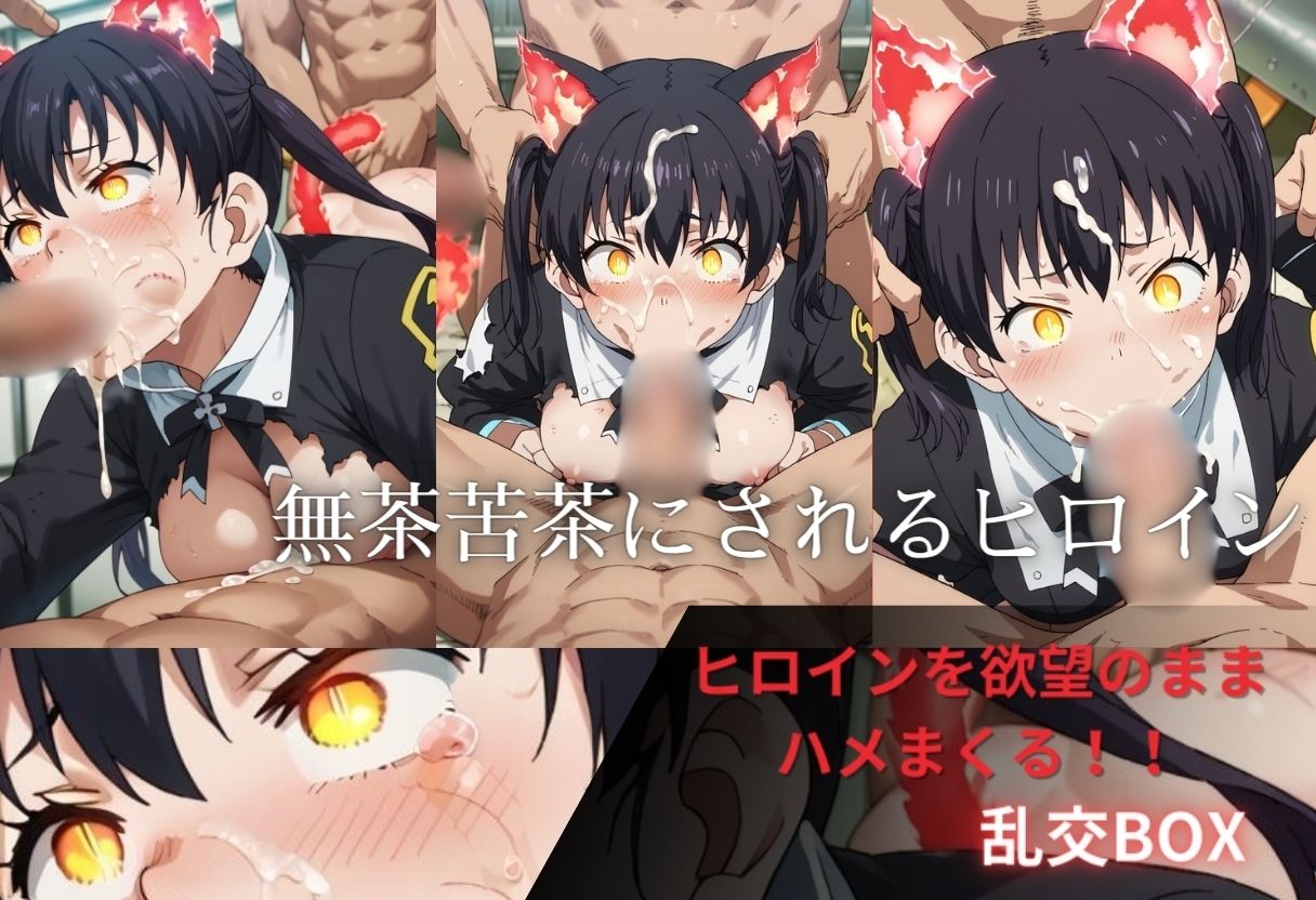 ヒロイン乱交BOX〜タ〇キ〜 画像1