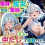 義妹が雪女だと発覚したら、義姉も帰省してきて2人に中だしを懇願される！
