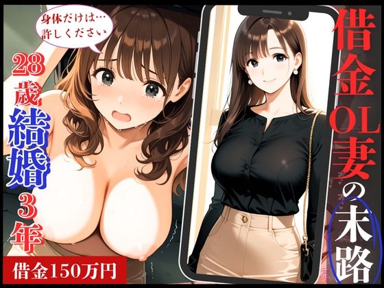 28歳のFカップ人妻OLが借金返済できず、夫専用まんこを抉られ肉便器堕ち！