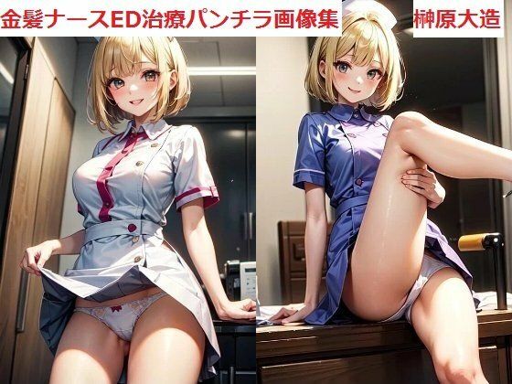 金髪ナースED治療パンチラ画像集