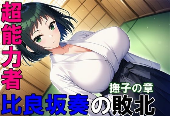 超能力者 比良坂奏の敗北 撫子の章