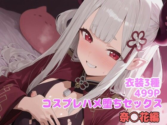 コスプレハメ堕ちセックス 奈◯花編の画像
