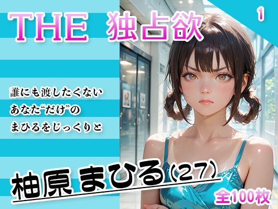 THE 独占欲 vol.1 柚原まひる （27）