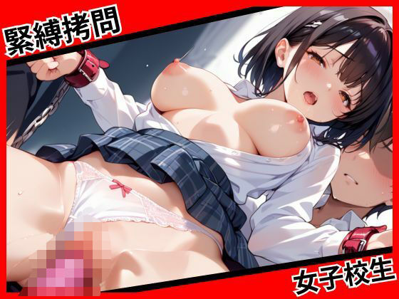 緊縛拷問  女子校生