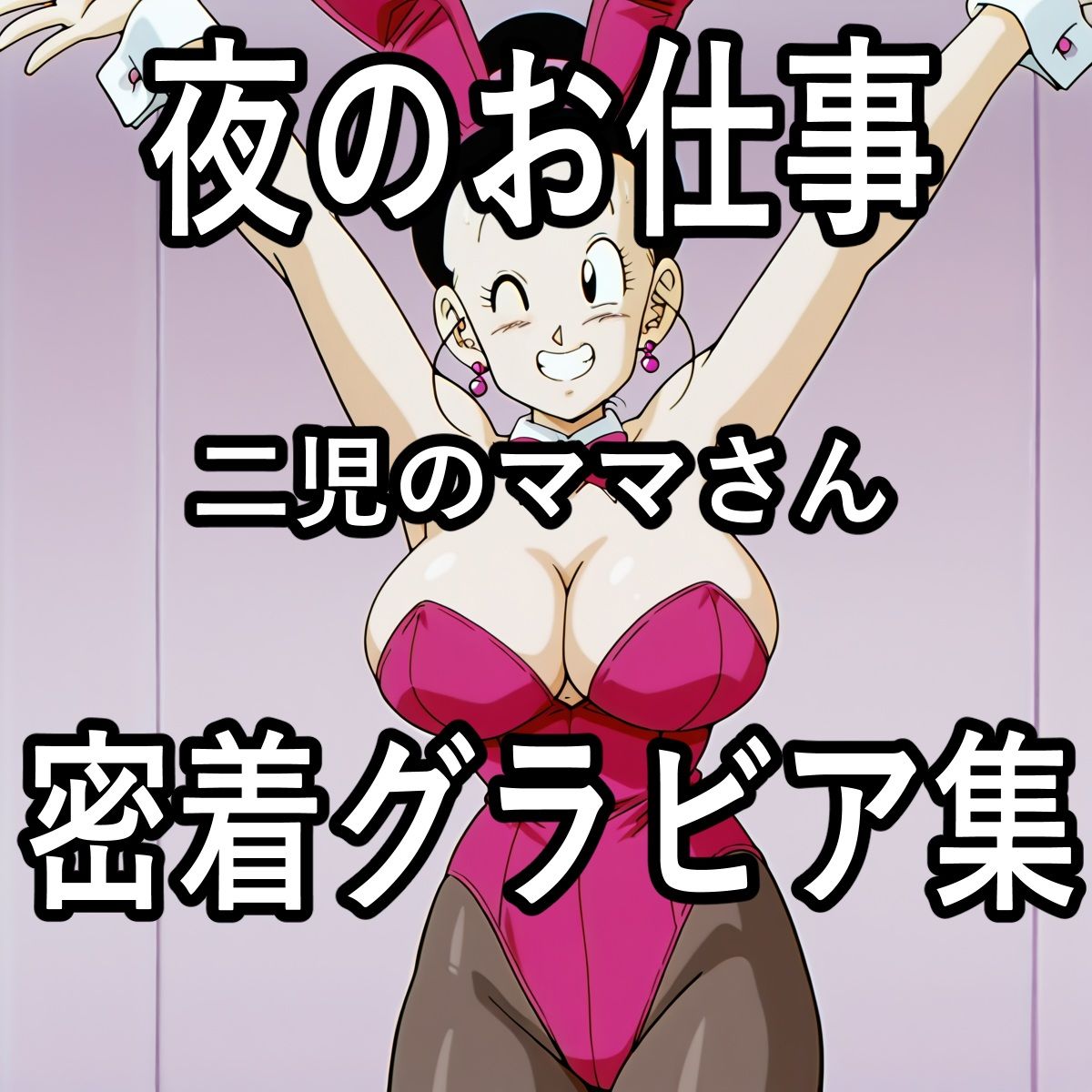 サンプル画像4:チ〇グラビア集(ナマコ大統領) [d_629598]