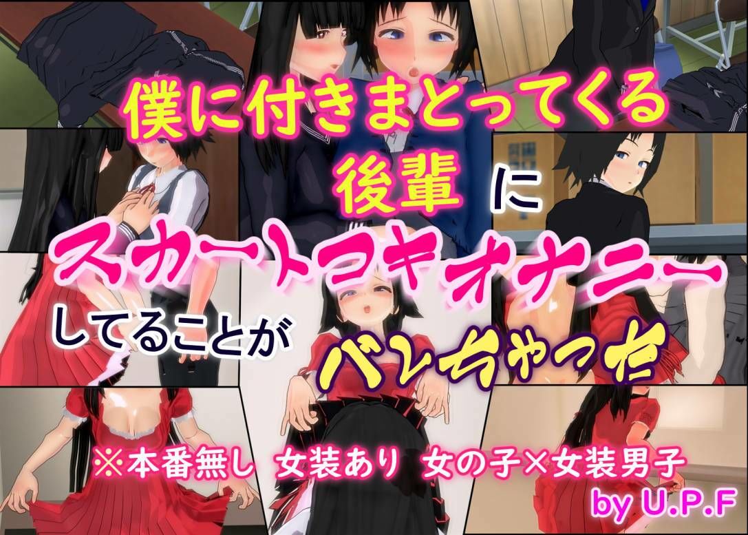 僕に付きまとってくる後輩にスカートコキオナニーしてることがバレちゃった_2