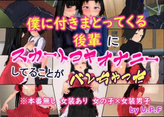 僕に付きまとってくる後輩にスカートコキオナニーしてることがバレちゃった