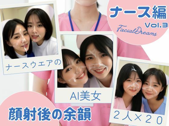 【無料エロ漫画】顔射後の余韻 - ナース編 Vol.3(FacialDreams) d_629608