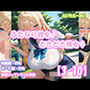 ふたなり彼女！ときどき彼女！3-10  金髪パッツンちゃん単独＜制服編＆ヌード編＞