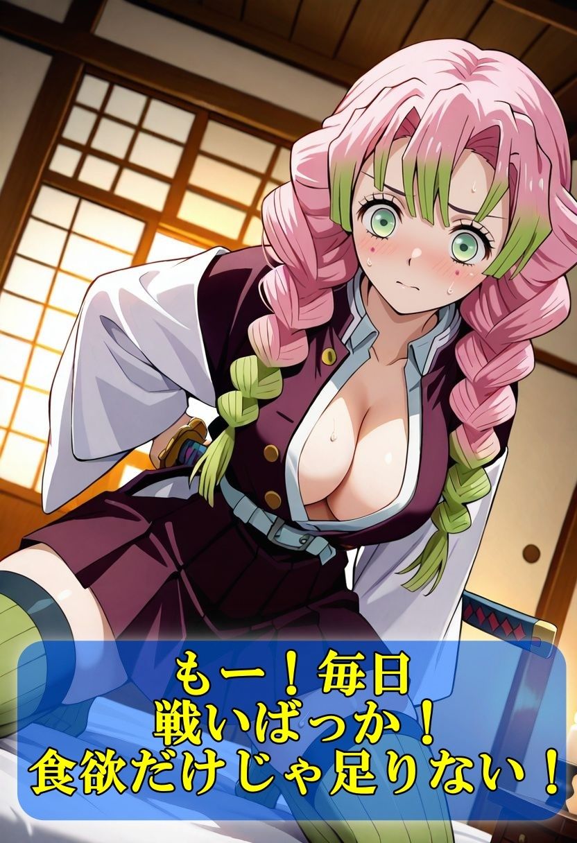 サンプル画像1:淫靡の刃〜甘露寺蜜璃編〜(やまじちさと) [d_629611]