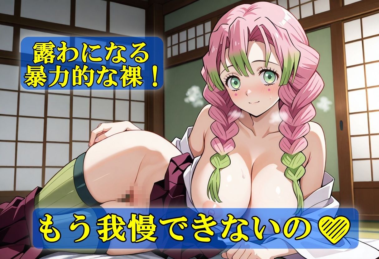 サンプル画像3:淫靡の刃〜甘露寺蜜璃編〜(やまじちさと) [d_629611]