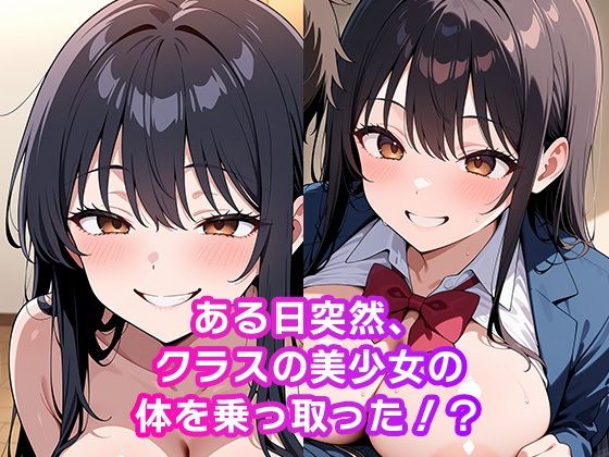 憑依した女子校生で中出しセックス 画像1