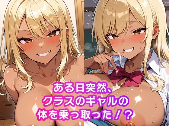 憑依した黒ギャルで中出しセックス 画像1