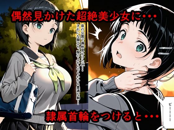 サンプル画像1:隷属首輪でペットにされちゃいました〜直葉編〜(hypnomahler) [d_629633]