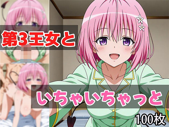 第3王女といちゃいちゃっと【せんぱっち】