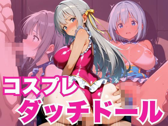 コスプレダッチドール【千石まのん】