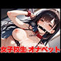 女子校生  オナペット