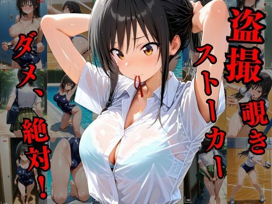 サンプル画像1:覗かれるヒロインズ〜ト〇ブル 古〇川唯編〜(けるべろす) [d_629652]