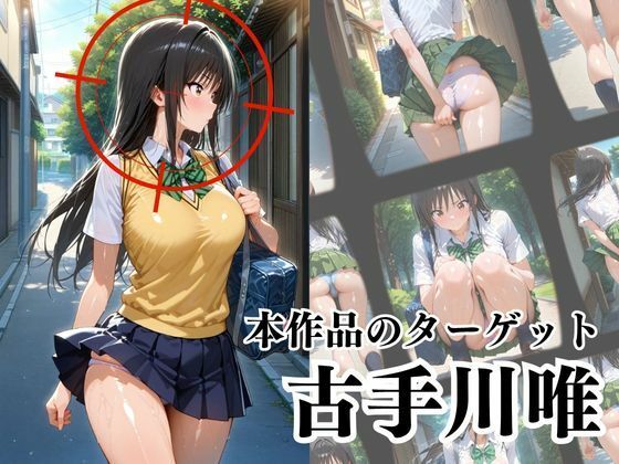 サンプル画像2:覗かれるヒロインズ〜ト〇ブル 古〇川唯編〜(けるべろす) [d_629652]