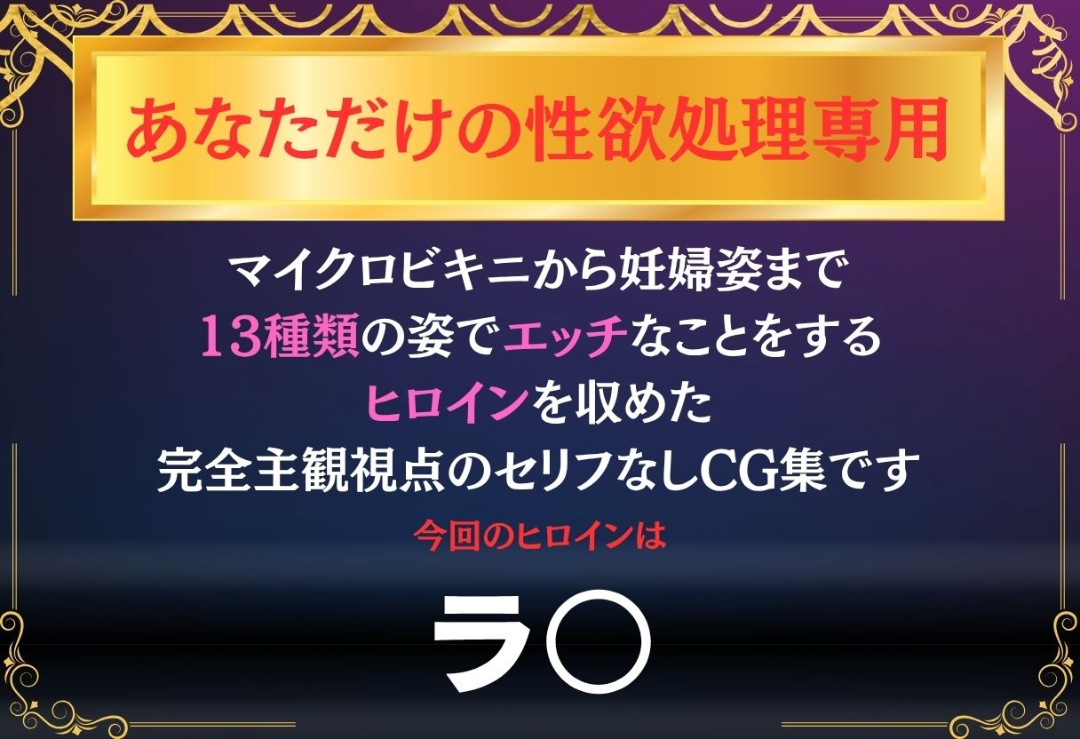 サンプル画像1:あなただけのオナペット  〜ラ○〜(オンナの館) [d_629657]