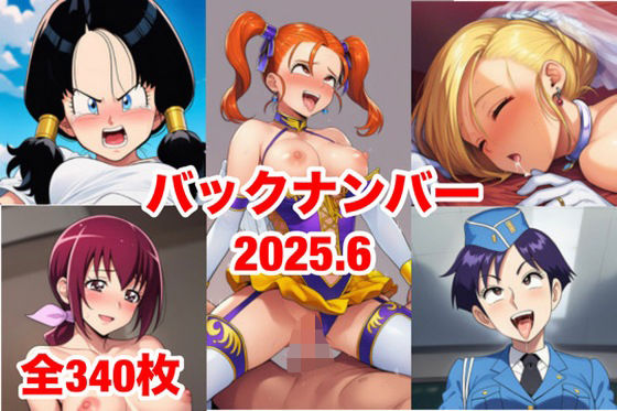 バックナンバー2025.6